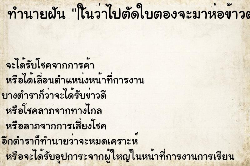 ทำนายฝัน |ใันว่าไปตัดใบตองจะมาห่อข้าวต้ม